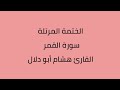 سورة القمر القارئ هشام أبو دلال 