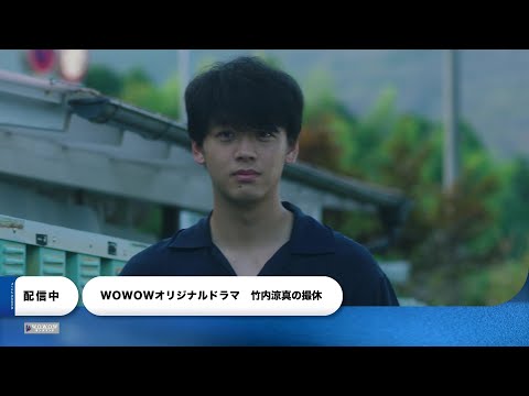 【WOWOWドラマ】ソドムの林檎〜ロトを殺した娘たち/三谷幸喜「大空港２０１３」/私という運命について/北斗 -ある殺人者の回心-/竹内涼真の撮休　プロモーション映像【WOWOWオンデマンド】