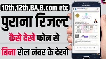 10 साल पुराना रिजल्ट कैसे देखे | how to check old result class 10th 12th board result | board result