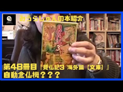【みうらじゅん】見仏記3　海外編（文庫）【48冊目】