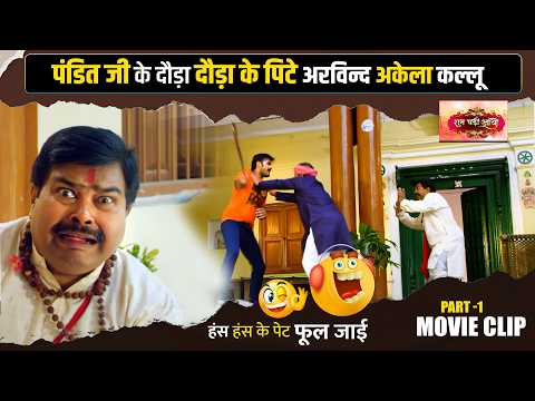 MOVIE :- पंडित जी के पीछे पड़ गए कल्लू, फिर जो हुआ देखकर हंसी 🤣नहीं रुकेगी | Best Comedy | Movie