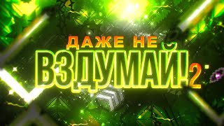 Не Проходи Эти Экстрим Демоны В Geometry Dash 2 Часть