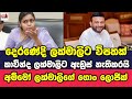 ලක්මාලිට දෙරණේදි නයා පෙනෙයි, අම්මෝ ලක්මාලිගේ ගොං ලොජික්