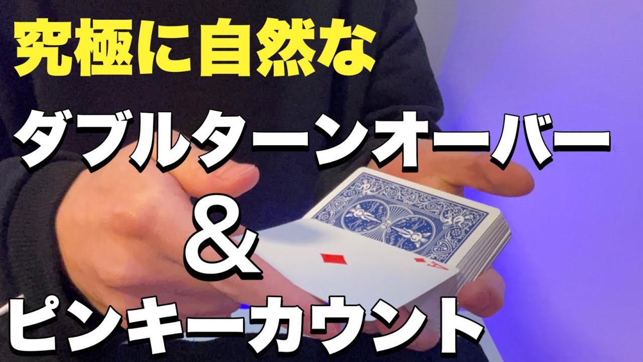 アンビシャスカードに最適！　ダブルターンオーバーとピンキーカウントのコツの解説
