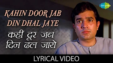 Kahi Door Jab with Lyrics | कहीं दूर जब गाने के बोल | Anand | Rajesh Khanna, Sumita Sanyal