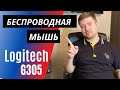 Обзор Logitech G305 - моя первая беспроводная мышь