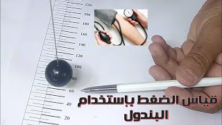 قياس ضغط الدم بإستخدام البندول
