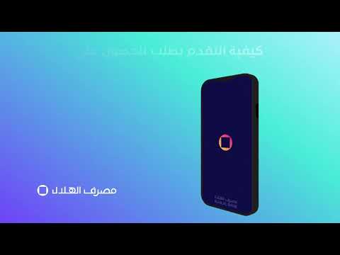 كيفية التقديم على بطاقة ائتمان من مصرف الهلال عبر التطبيق مصرف الهلال في الإمارات
