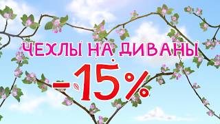 Акция в Марте -15% на диваны! Чехлыпледы.рф