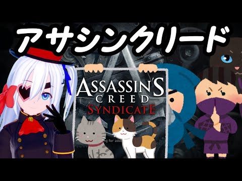 【VTuber】アサシン クリード シンジケート初見プレイ！03【ASMR実況】