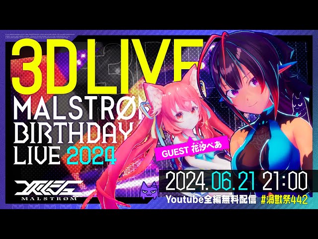 【✨3DLIVE】#渦獣祭442  - MALSTRØM BIRTHDAY LIVE2024 -【#Vtuber メルシュ-Malstrøm-】 のサムネイル