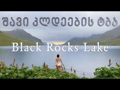შავი კლდეების ტბა 3 დღიანი ლაშქრობა│ Black Rock Lake 3 days hike