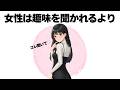 女性との会話で趣味を聞くのはNG！男性には〇〇を聞いて欲しいんです【明日使える恋の雑学】