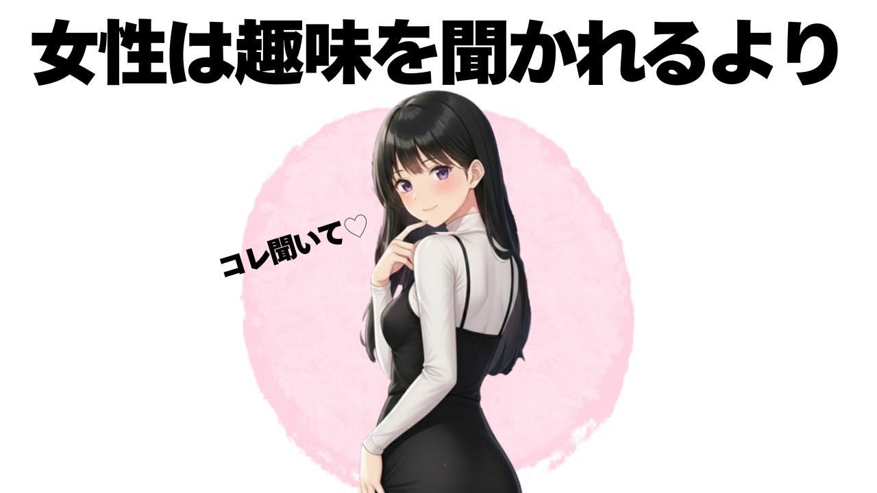 女性との会話で趣味を聞くのはNG！男性には〇〇を聞いて欲しいんです【明日使える恋の雑学】