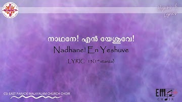 നാഥനെ! എൻ യേശുവേ! | Naathane! En Yeshuve! | CSI East Parade Malayalam Choir, Bangalore