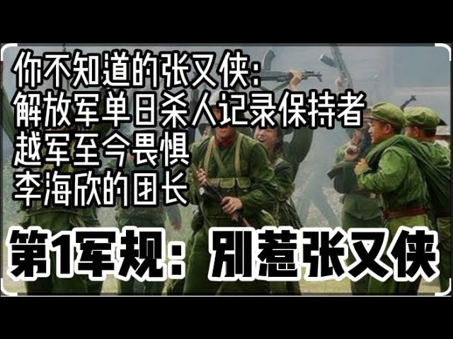 揭秘解放军第一猛将张又侠|蔡尔津成了政变金丝雀|秦城候补委员会名单大预测