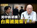 賴清德訪美與軍售現變數？郭正亮批川普恐將台灣推向『美中建設性關係』【亮話天下｜郭正亮 精選】@funseeTW @Guovision-TV