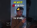 노후의 진짜 인기 비결? 현금입니다  #시니어라이프 #인생의도전 #노후지혜 #건강한중년