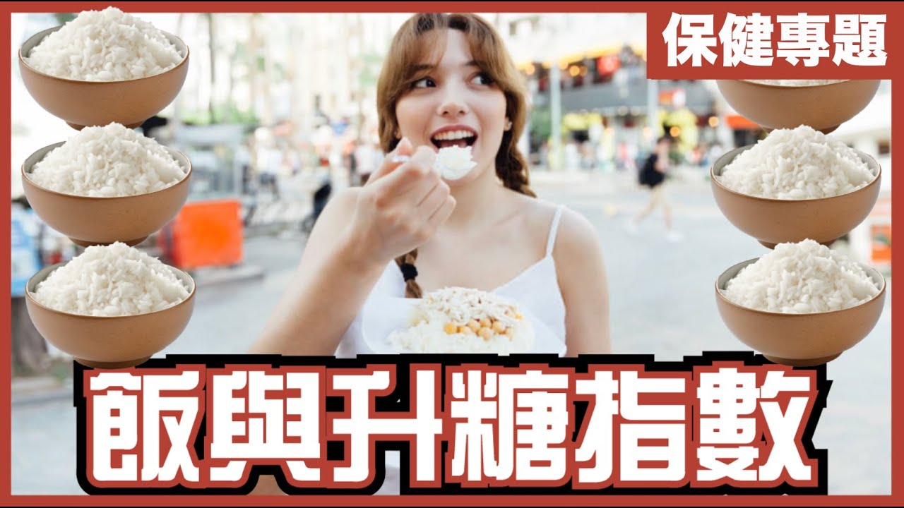 飯食唔食得？｜升糖指數係靠害？｜官方糖尿病飲食，只會越食越糖尿？｜糖尿病係幾百億經濟產業｜不是陰謀論｜中文字幕