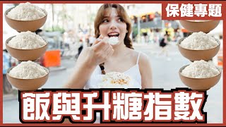 飯食唔食得？｜升糖指數係靠害？｜官方糖尿病飲食，只會越食越糖尿？｜糖尿病係幾百億經濟產業｜不是陰謀論｜中文字幕