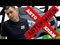 АВТОРЫНОК КАЗАНЬ | РАЗВОД ПЕРЕКУПОВ | РЕНО | ЛАДА