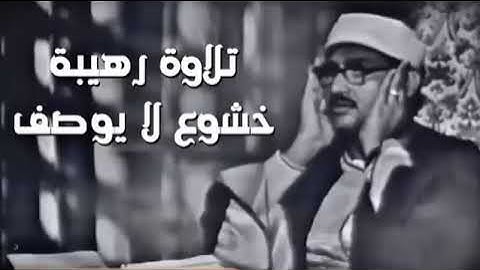 تلاوة عجيبة مهيبة عذبة تملئ القلوب خشوعا للشيخ محمد صديق المنشاوي رحمه الله إبداعات