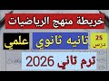 خريطة منهج تانيه ثانوي رياضيات ترم ثاني 2026 علمي 
