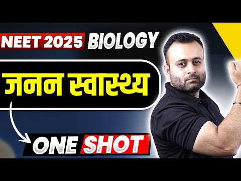 जनन स्वास्थ्य ONE SHOT | Reproductive Health | NEET 2025 Hindi Medium |  @DoubtnutNEETHindimedium