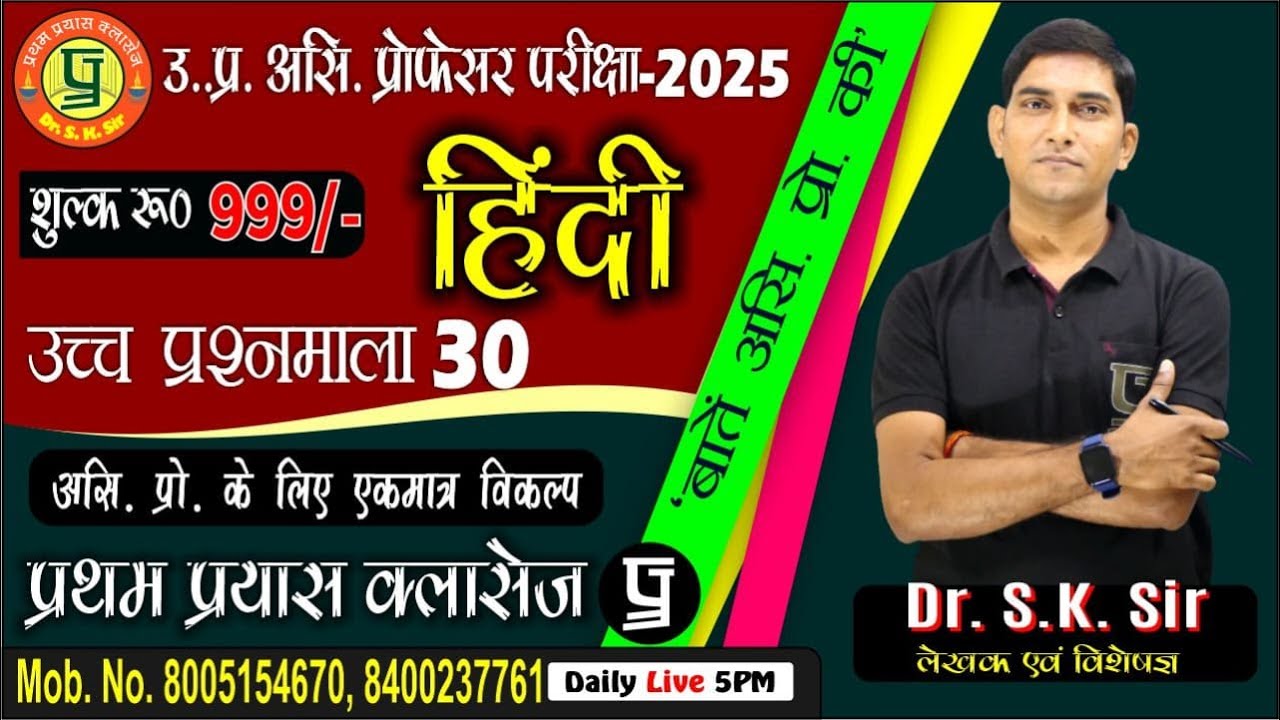||  उच्च प्रश्नमाला  30 || UP Assis. Prof. 2024-25 || With- Dr. S.K. Sir