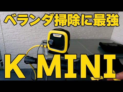 ベランダ掃除に最強の高圧洗浄機『ケルヒャー K MINI』で2階の苔も