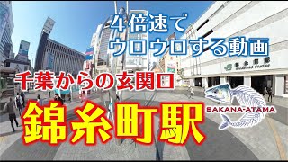 その４５【JR錦糸町駅】４倍速で駅と周辺をウロウロする動画