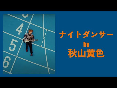 『中字』秋山黄色 - ナイトダンサー 夜間舞者//LYRICS 歌詞付き
