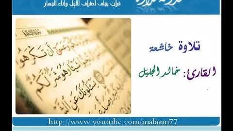 تلاوة خاشعه خالد الجليل   ولقد آتينا موسى تسع آيات mp3