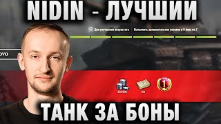 NIDIN ● ЛУЧШИЙ ТАНК ЗА БОНЫ ●