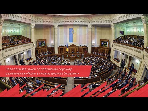 НТС Севастополь: Рада приняла закон об упрощении перехода религиозных общин в «новую церковь Украины» НТС Севастополь: Рада приняла закон об упрощении перехода религиозных общин в «новую церковь Украины»