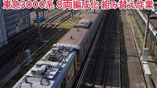 東急3000系3106F(旧3006F)8両編成化 新造中間車組み込み作業