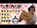 AKAISHI ツボヘッドを購入!