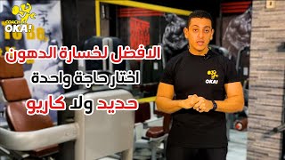 أيهما أفضل | لخسارة الدهون | تمارين الكارديو | ولا الحديد | لو هتختار حاجة واحدة