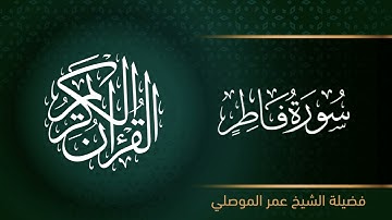 سورة فاطر بصوت الشيخ عمر الموصلي
