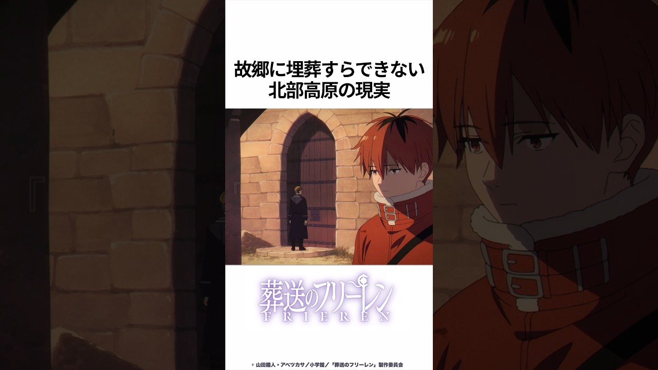 【葬送のフリーレン】故郷に埋葬すらできない北部高原の現実