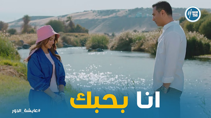 اخيرا حازم اعترف بحبه لـ فاطيمة .. ورد فعل غير متوقع #عايشة_الدور