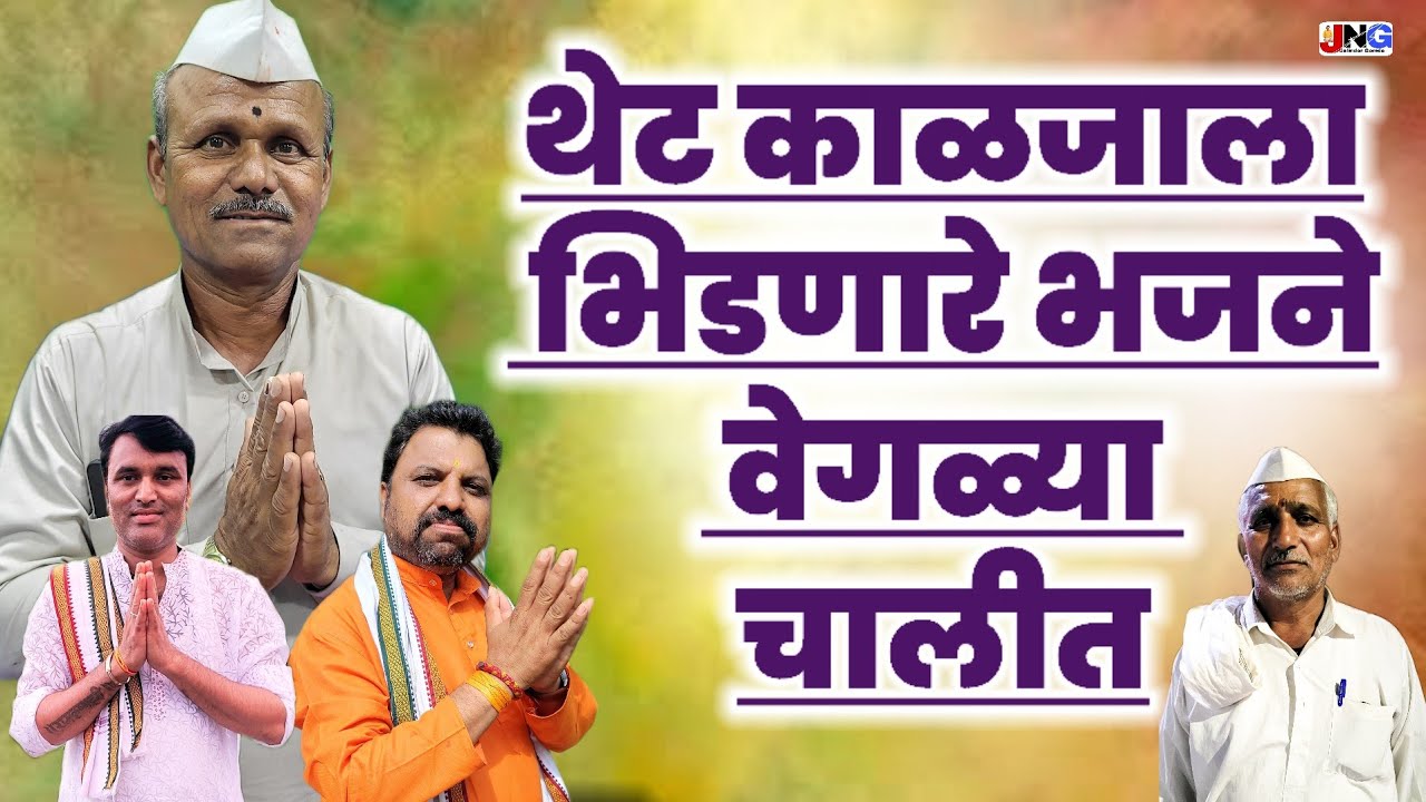 थेट काळजाला भिडणारे भजन !! हरिभाऊ महाराज शेळके !! जालिंदर गोमदे