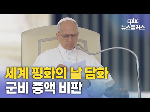 교황, 세계 평화의 날 담화 ‘군비 증액’ 비판