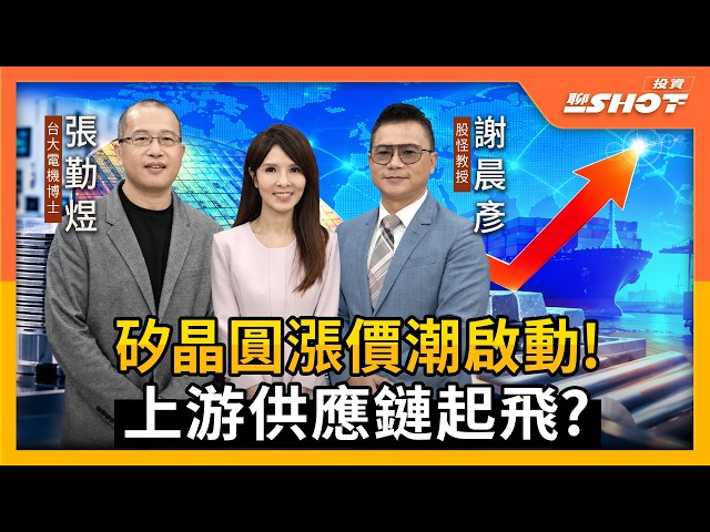 矽晶圓漲價潮啟動！上游供應鏈起飛？｜投資聊一SHOT ft.#張勤煜 #謝晨彥 20260908完整版 @vlmoney