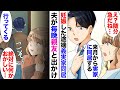 【漫画】結婚して1年で妊娠。突然夫が「来月から実家に同居する」義実家に同居した途端、夫は毎晩「親友」と言う名の浮気相手と遊び歩くようになり→とんでもない計画が実行されようとしていた