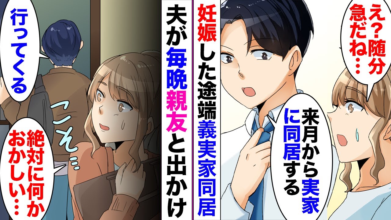【漫画】結婚して1年で妊娠。突然夫が「来月から実家に同居する」義実家に同居した途端、夫は毎晩「親友」と言う名の浮気相手と遊び歩くようになり→とんでもない計画が実行されようとしていた