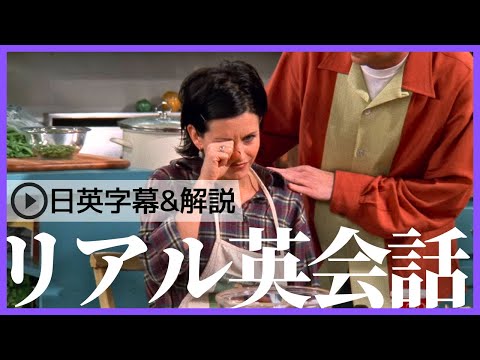 日英字幕&解説付き】海外ドラマ「フレンズ」で英会話！Study English