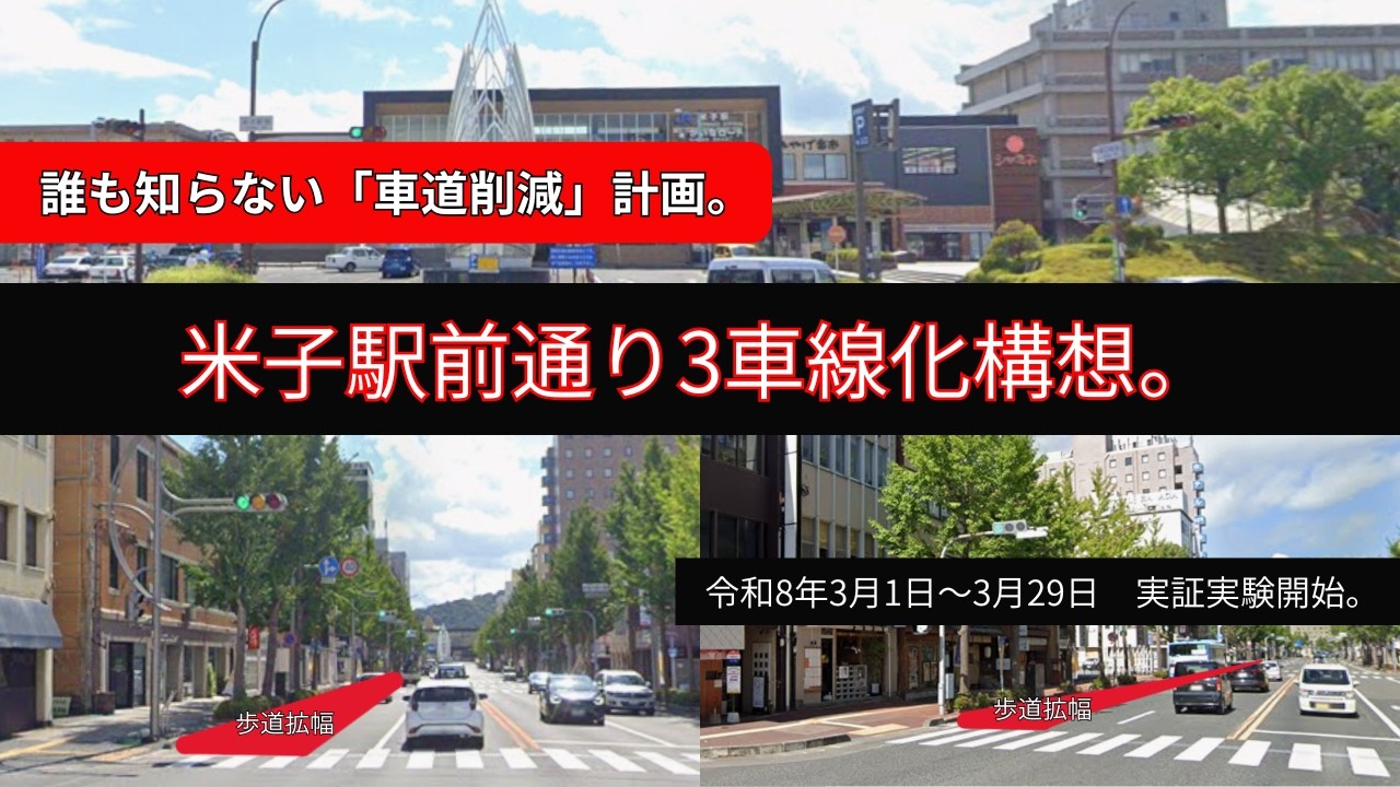 【米子駅前通り3車線化構想】～誰も知らない「車道削減」計画～