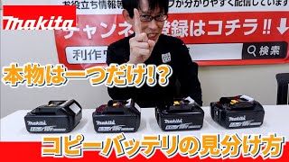 The recent fake Makita batteries are indistinguishable from the