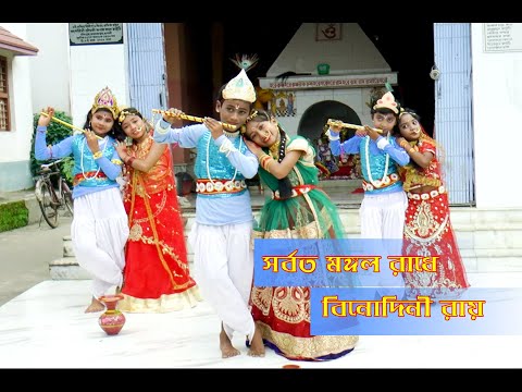 সর্বত মঙ্গল রাধে বিনোদিনী রায় II  Joboti Radhe | Sumi Mirza|Dance cover by Sharmila |